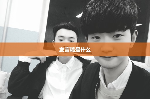 发言稿是什么