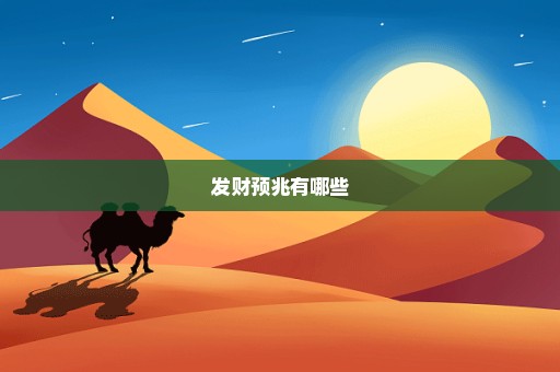 发财预兆有哪些