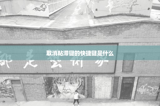 取消粘滞键的快捷键是什么