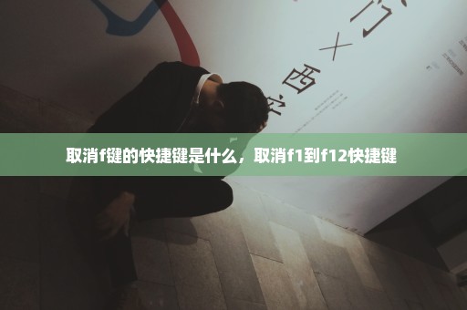 取消f键的快捷键是什么，取消f1到f12快捷键 