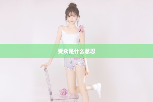 受众是什么意思