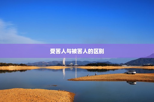 受害人与被害人的区别