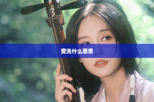 受洗什么意思