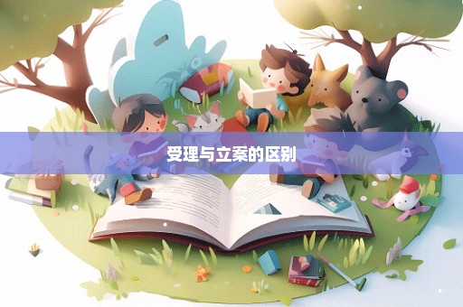 受理与立案的区别