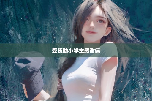 受资助小学生感谢信