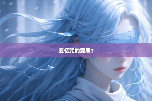 变亿咒的意思？