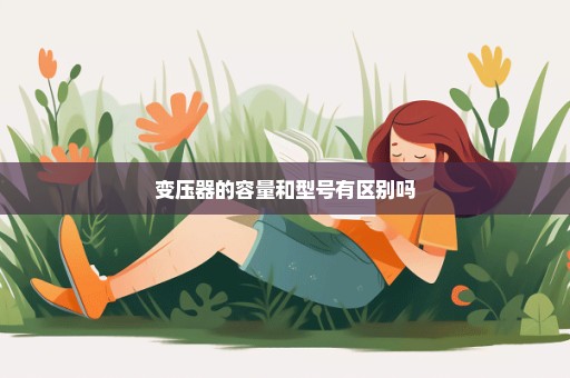 变压器的容量和型号有区别吗