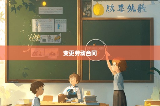 变更劳动合同