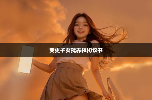 变更子女抚养权协议书