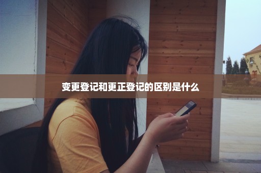 变更登记和更正登记的区别是什么