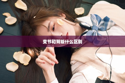 变节和背叛什么区别