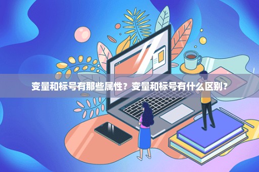 变量和标号有那些属性？变量和标号有什么区别？