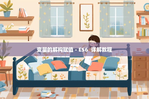 变量的解构赋值 - ES6+ 详解教程