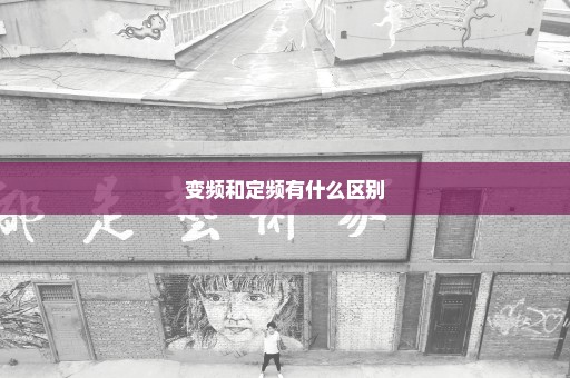 变频和定频有什么区别
