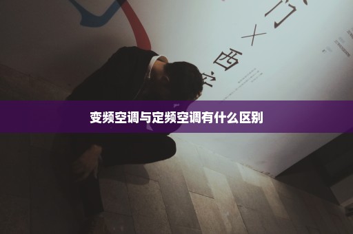变频空调与定频空调有什么区别