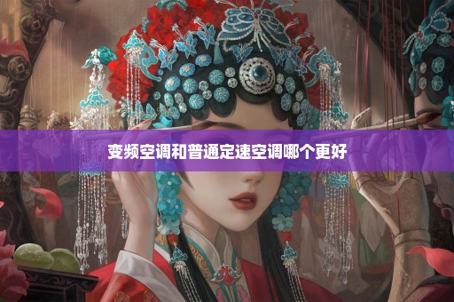 变频空调和普通定速空调哪个更好