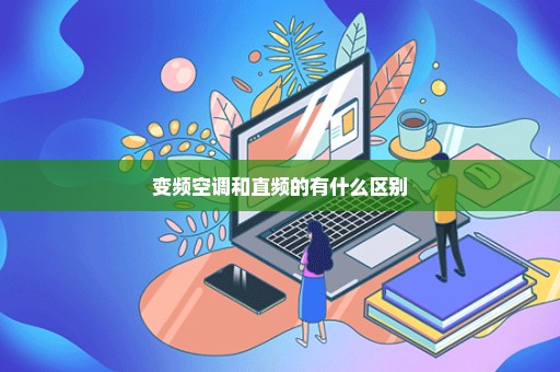 变频空调和直频的有什么区别