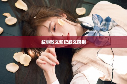 叙事散文和记叙文区别