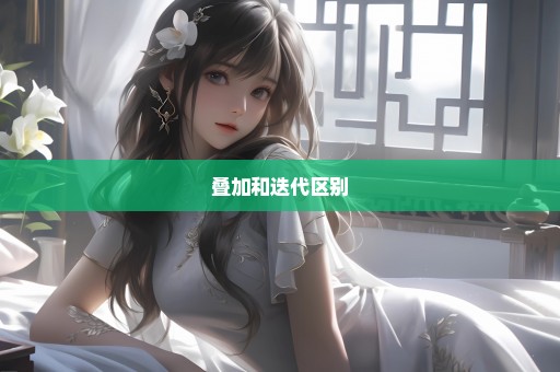 叠加和迭代区别