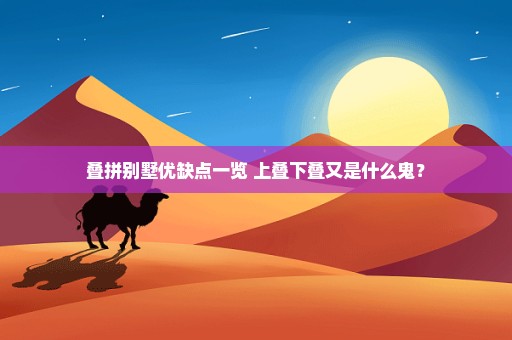 叠拼别墅优缺点一览 上叠下叠又是什么鬼？