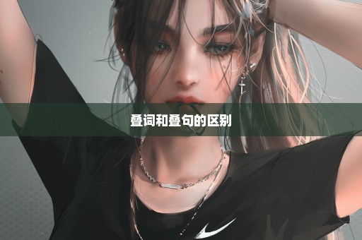 叠词和叠句的区别