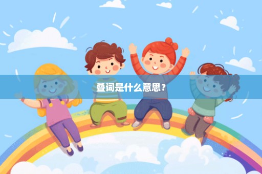 叠词是什么意思？