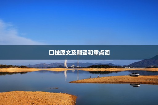 口技原文及翻译和重点词
