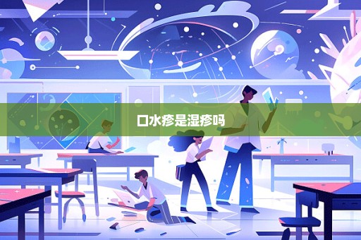 口水疹是湿疹吗