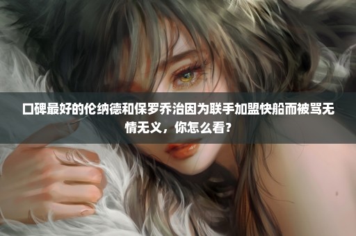 口碑最好的伦纳德和保罗乔治因为联手加盟快船而被骂无情无义，你怎么看？