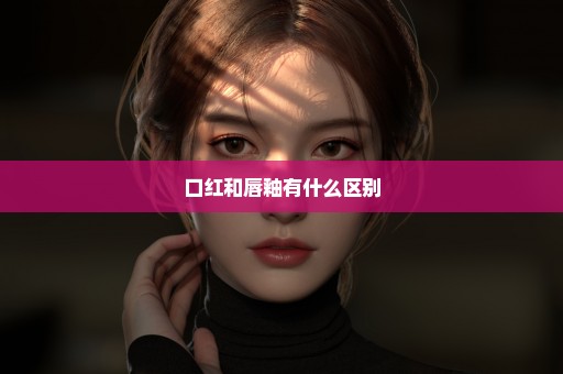 口红和唇釉有什么区别