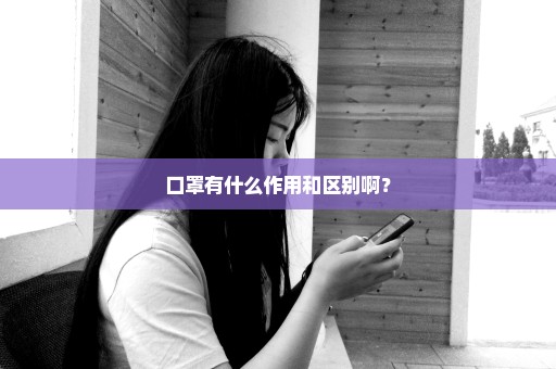 口罩有什么作用和区别啊？