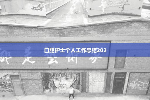 口腔护士个人工作总结202
