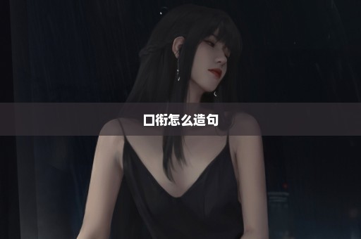 口衔怎么造句