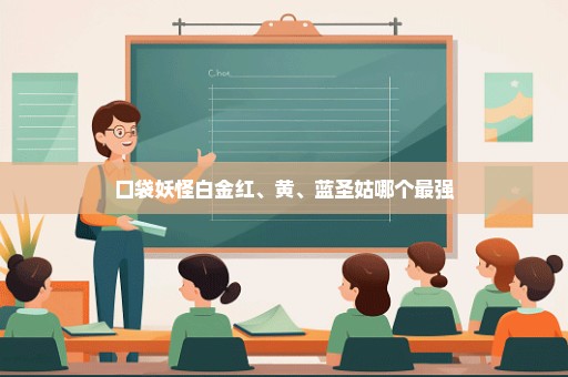 口袋妖怪白金红、黄、蓝圣姑哪个最强