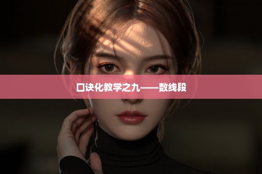 口诀化教学之九——数线段