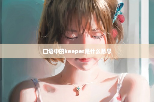 口语中的keeper是什么意思