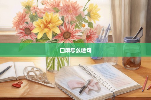 口麻怎么造句