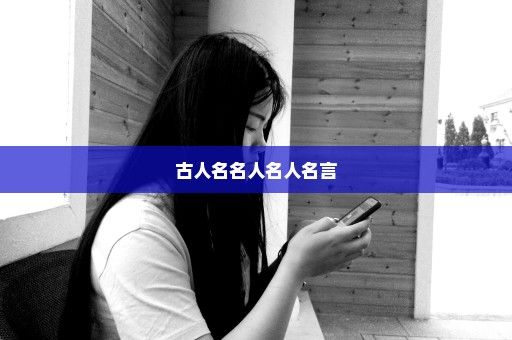 古人名名人名人名言
