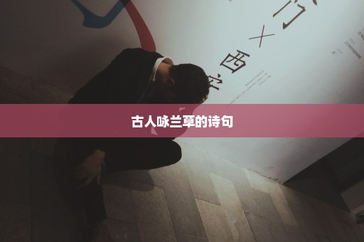 古人咏兰草的诗句