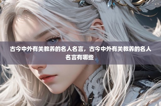 古今中外有关教养的名人名言，古今中外有关教养的名人名言有哪些 