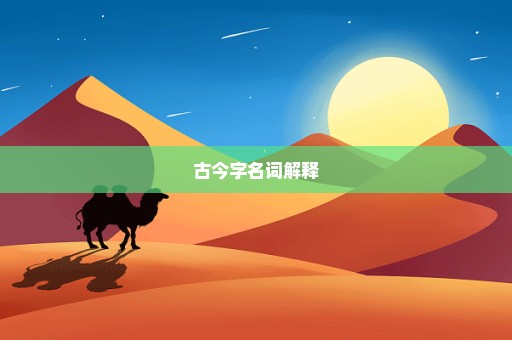 古今字名词解释