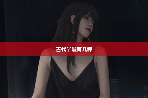 古代丫鬟有几种