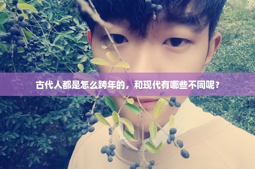古代人都是怎么跨年的，和现代有哪些不同呢？