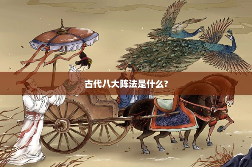 古代八大阵法是什么?
