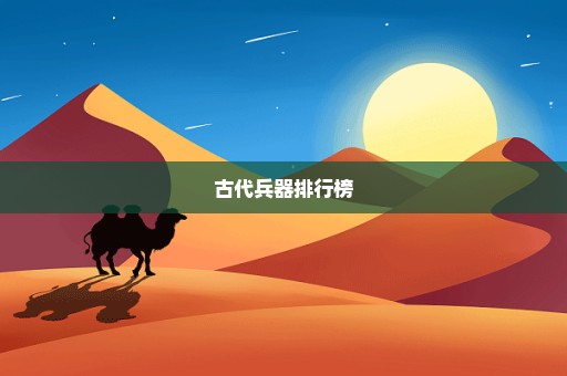古代兵器排行榜