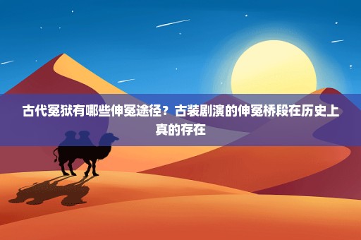 古代冤狱有哪些伸冤途径？古装剧演的伸冤桥段在历史上真的存在