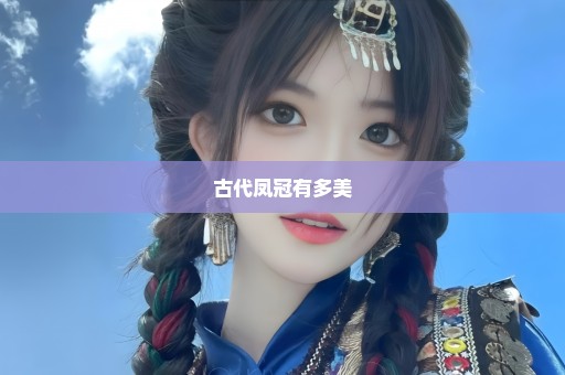 古代凤冠有多美