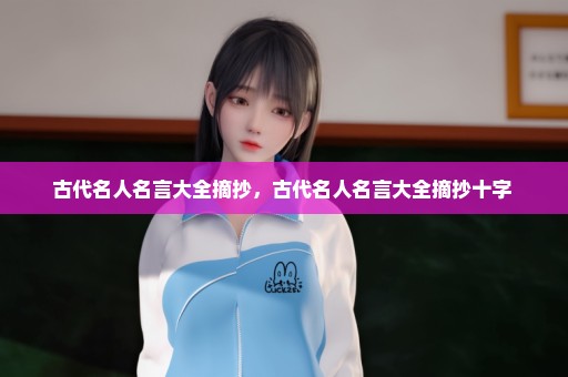 古代名人名言大全摘抄，古代名人名言大全摘抄十字 