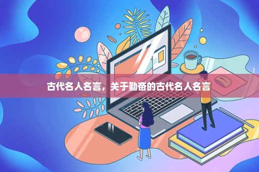 古代名人名言，关于勤奋的古代名人名言 