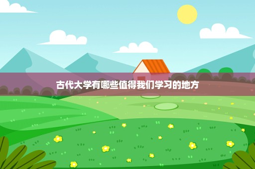 古代大学有哪些值得我们学习的地方